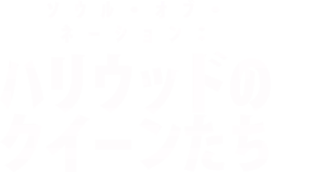 ソウル・オブ・ネーション：ハリウッドのクイーンたち