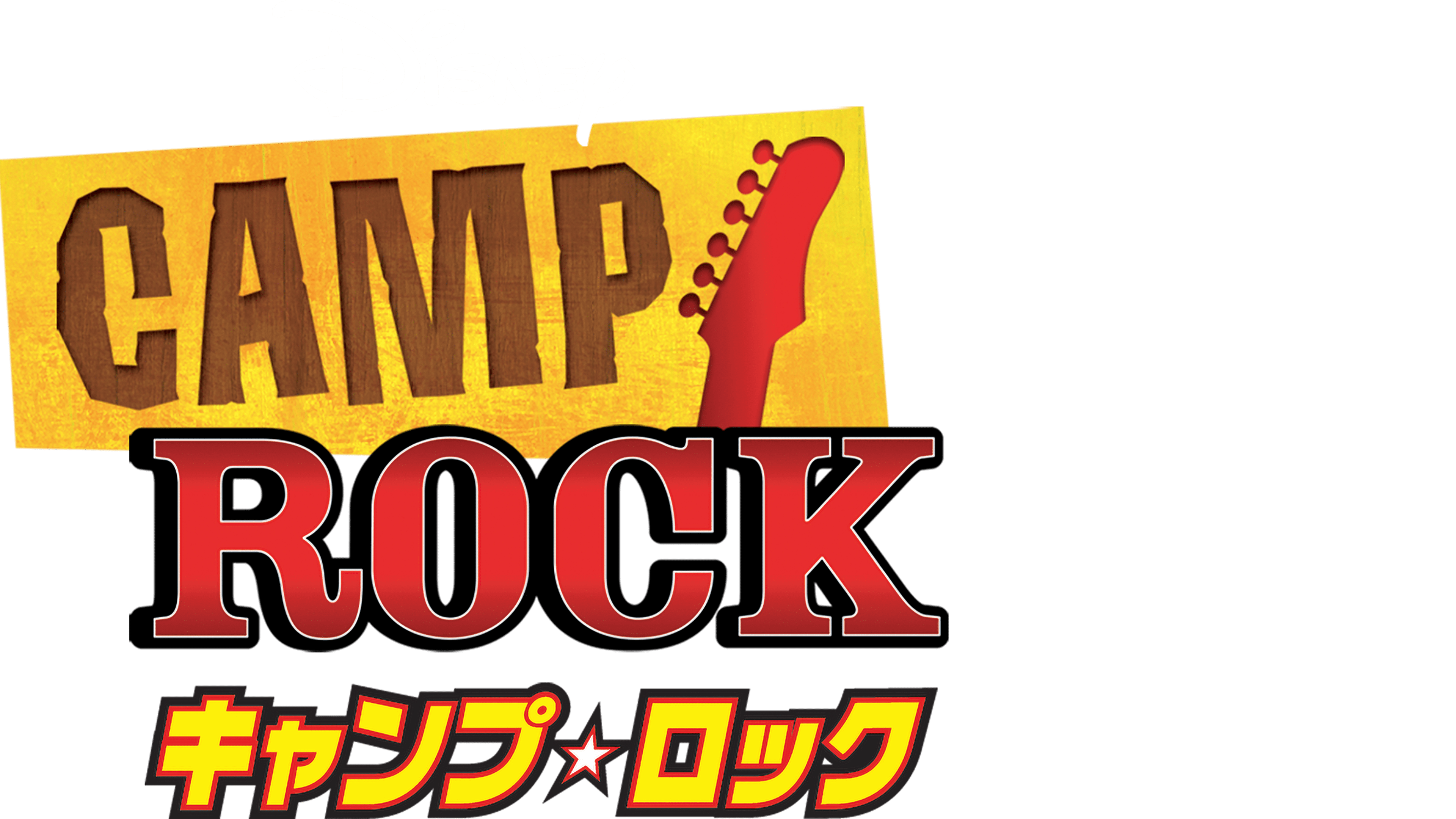 キャンプ・ロックを視聴 | Disney+(ディズニープラス)