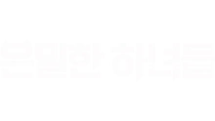 은밀한 하녀들