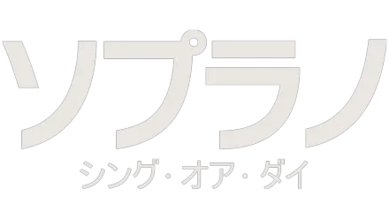 ソプラノ：シング･オア･ダイ