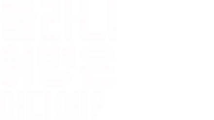 듈라니 이병은 어디에?