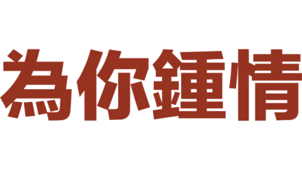 為你鍾情