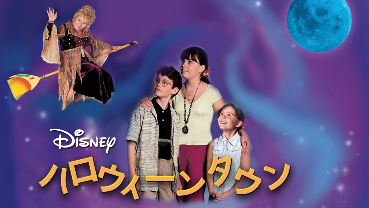 ハロウィーンタウンを視聴 全編 Disney ディズニープラス