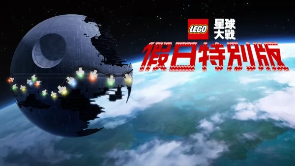 thumbnail - LEGO星球大戰: 假日特別版