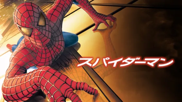 thumbnail - スパイダーマン