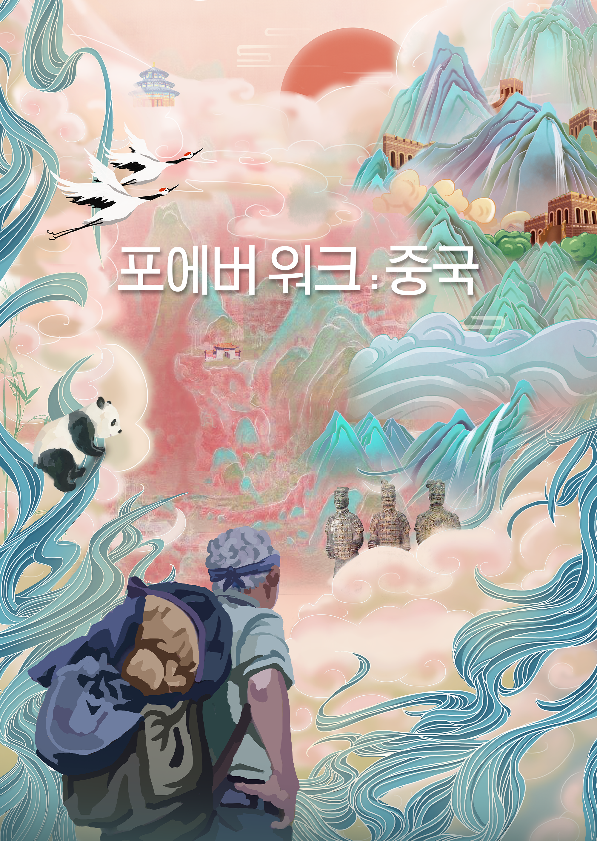 포에버 워크: 중국