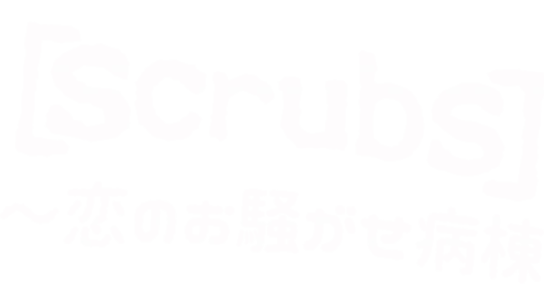 scrubs ～恋のお騒がせ病棟