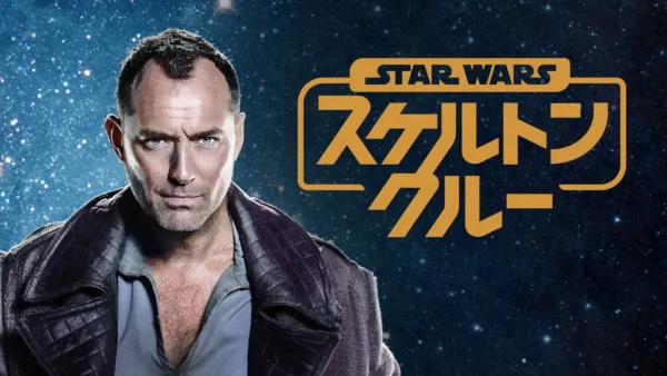 thumbnail - スター・ウォーズ：スケルトン・クルー