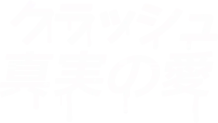 クラッシュ 真実の愛