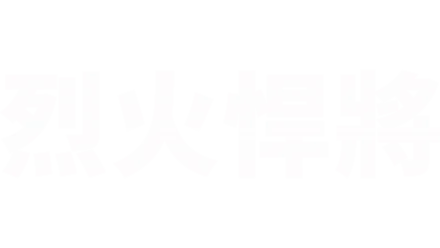 烈火悍將