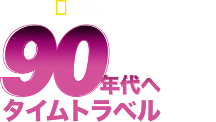 90年代へタイムトラベル