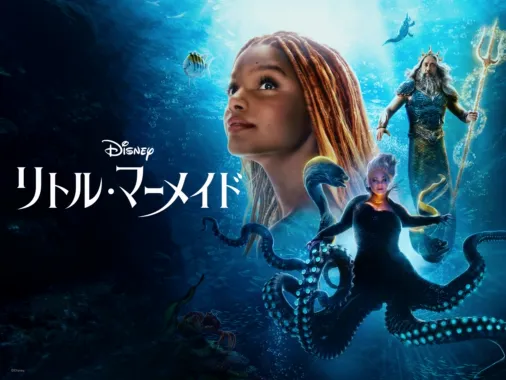 リトル・マーメイド』を視聴 | Disney+(ディズニープラス) リトル・マーメイド』を視聴 | Disney+(ディズニープラス)