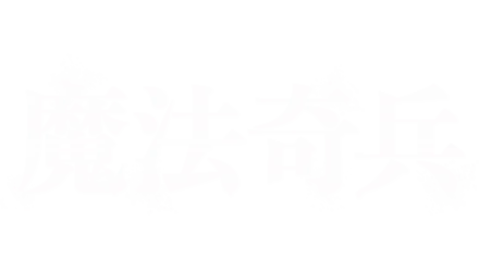 魔法奇兵