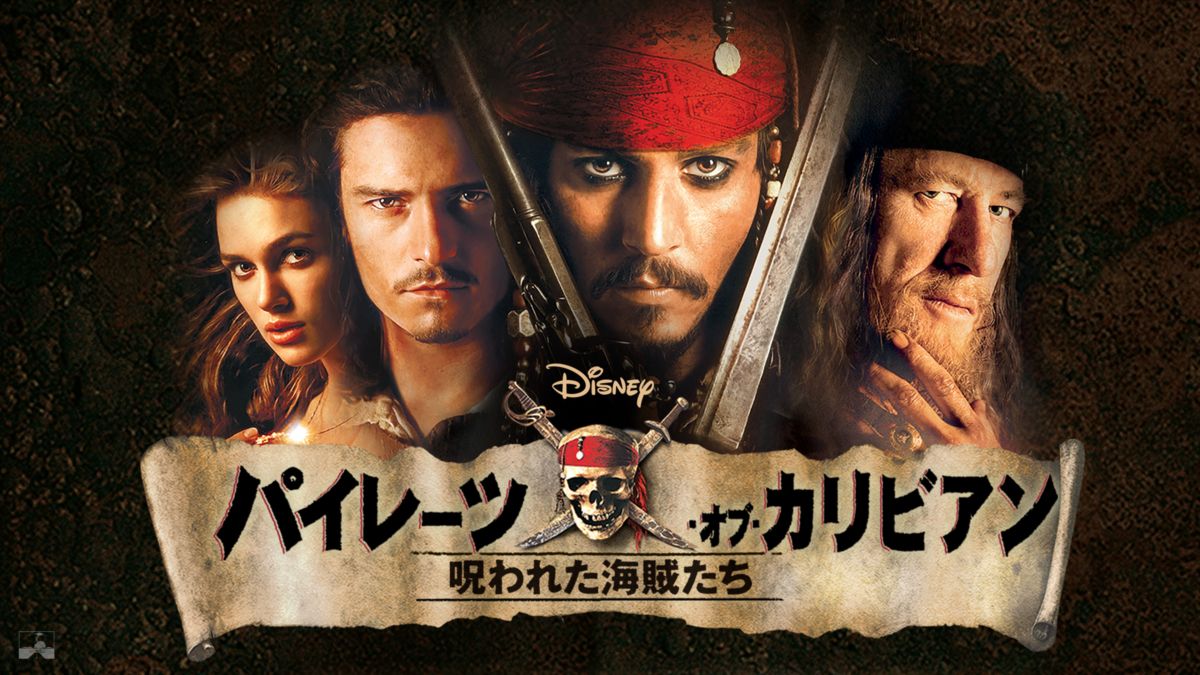 パイレーツ オブ カリビアン 呪われた海賊たちを視聴 全編 Disney ディズニープラス