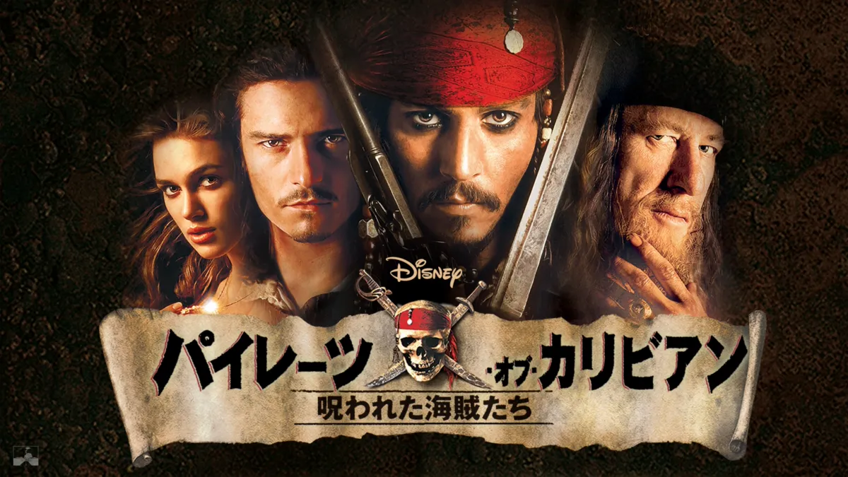 パイレーツ・オブ・カリビアン／呪われた海賊たちを視聴 | Disney+(ディズニープラス)