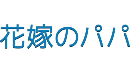 花嫁のパパ