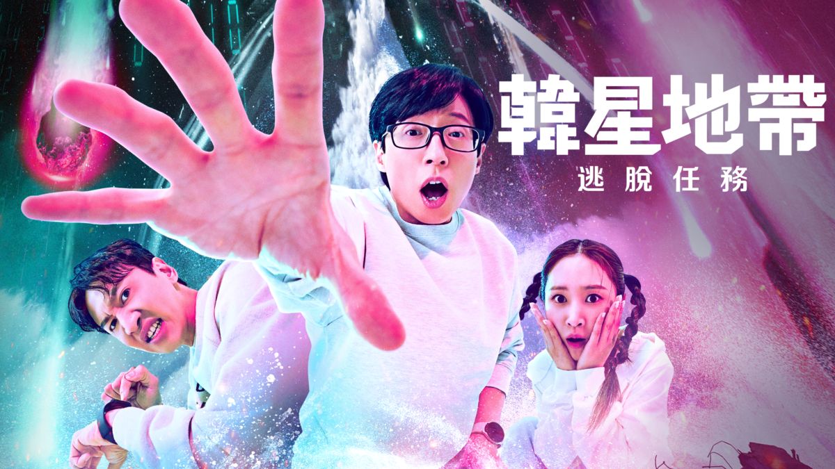 [影音] 230621Disney+韓星地帶：逃脫任務S2 Ep.4