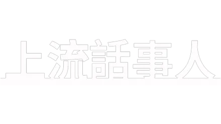 上流話事人