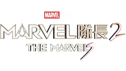 Marvel 隊長2 The Marvels