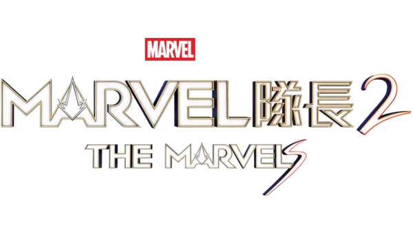 Marvel 隊長2 The Marvels