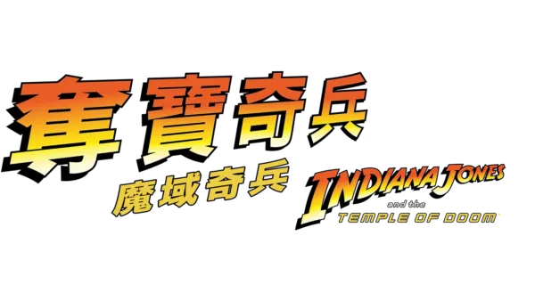 奪寶奇兵: 魔域奇兵  Indiana Jones and the Temple of Doom
