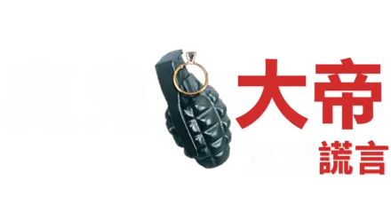 真實謊言