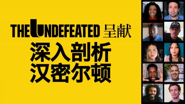 thumbnail - The Undefeated呈献：深入剖析汉密尔顿
