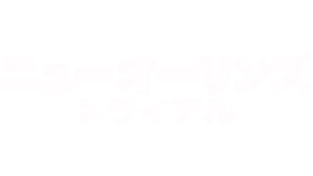 ニューオーリンズ・トライアル