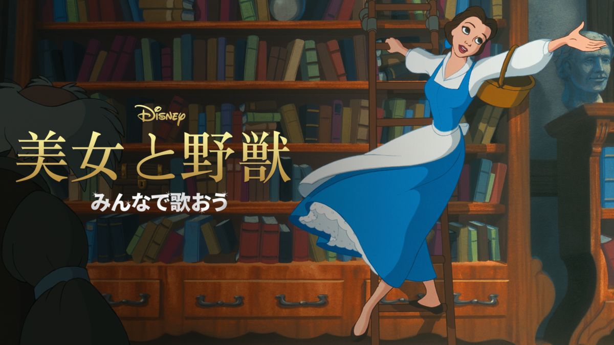 みんなで歌おう 美女と野獣 1991 を視聴 全編 Disney ディズニープラス