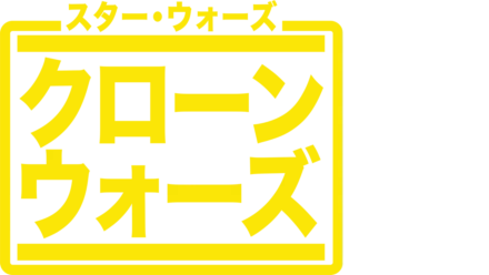 スター・ウォーズ：クローン・ウォーズ (シリーズ)