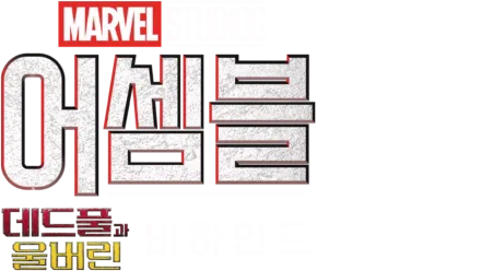 어셈블: 데드풀과 울버린 비하인드