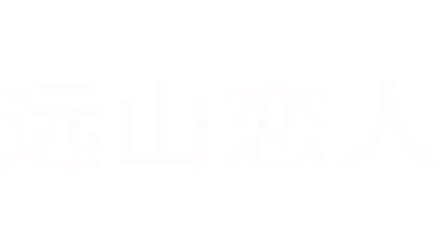 远山恋人