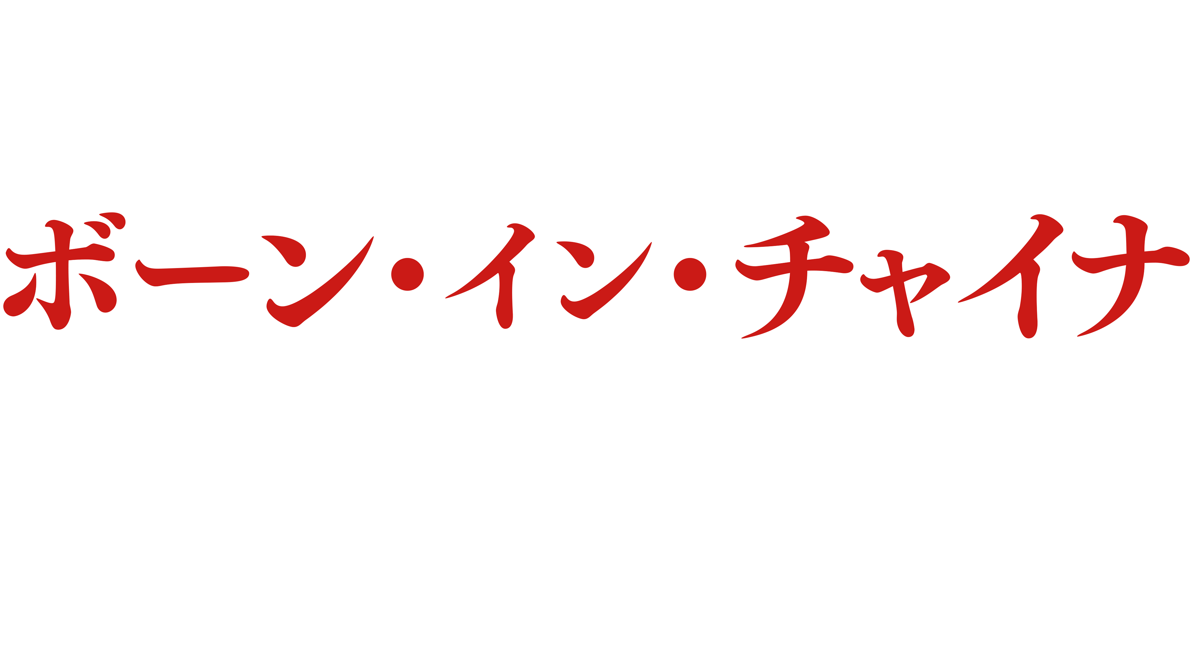 ディズニーネイチャー／ボーン・イン・チャイナ - パンダ・ユキヒョウ・キンシコウ -を視聴 | Disney+(ディズニープラス)