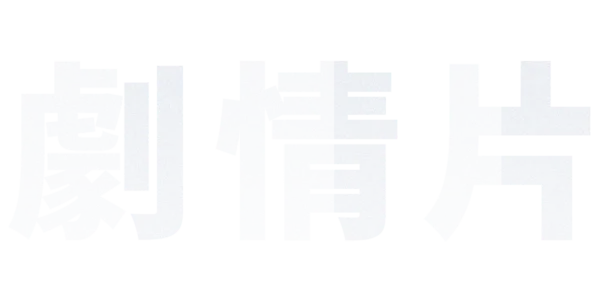 劇情片 Title Art Image