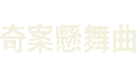 奇案懸舞曲