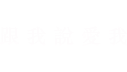 跟我說愛我