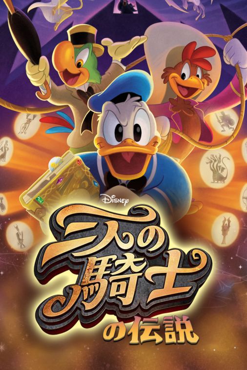 三人の騎士の伝説を視聴 Disney ディズニープラス