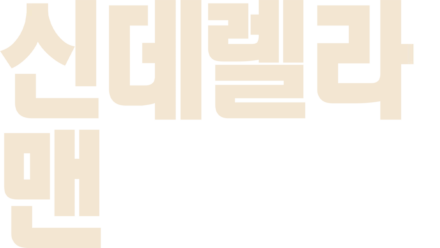 신데렐라 맨