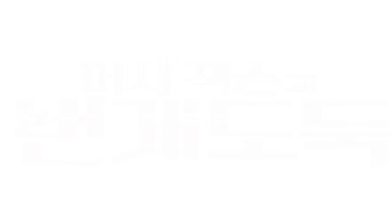 퍼시 잭슨과 번개도둑