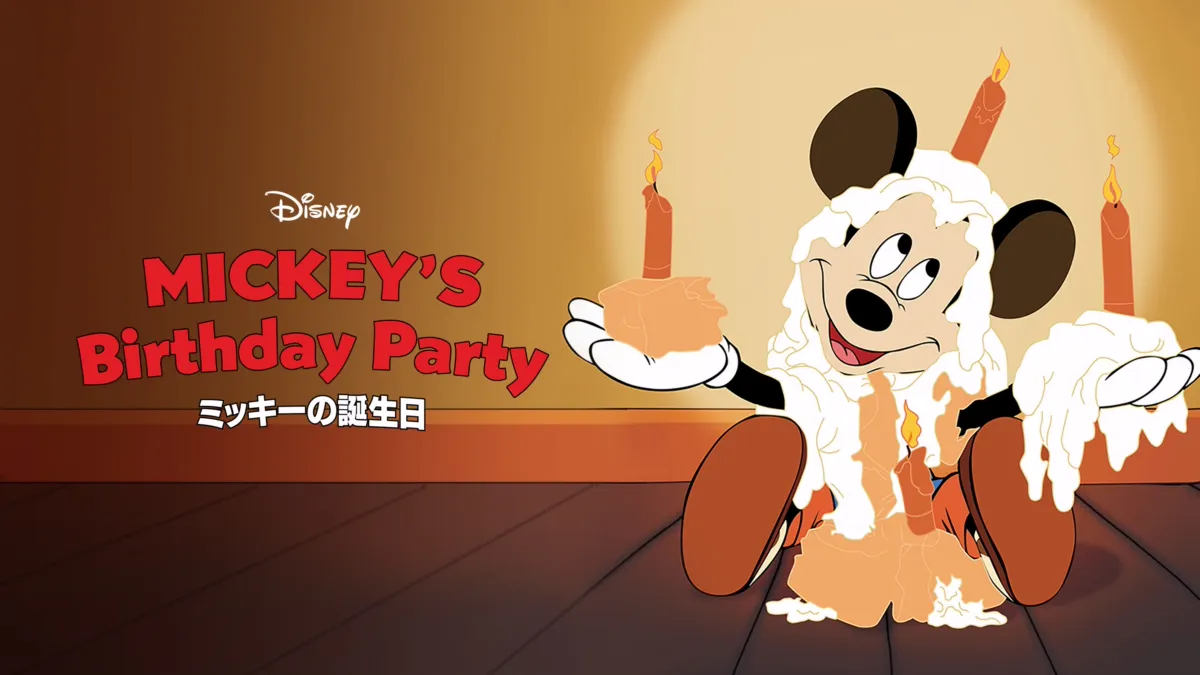ミッキーの誕生日』を視聴 | Disney+(ディズニープラス) ミッキーの誕生日』を視聴 | Disney+(ディズニープラス)