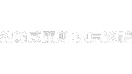 約翰威廉斯：東京巡禮