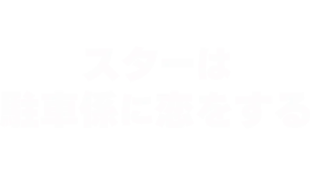 スターは駐車係に恋をする