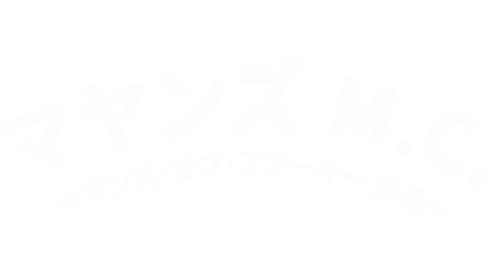 マヤンズ M.C. 〜サンズ・オブ・アナーキー外伝〜