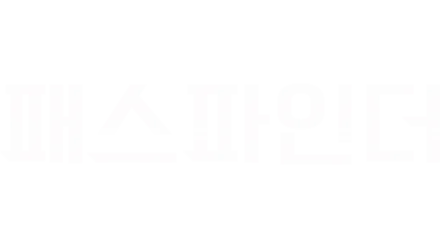 패스파인더