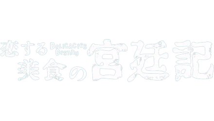 恋する美食の宮廷記