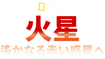 火星：遙かなる赤い惑星へ