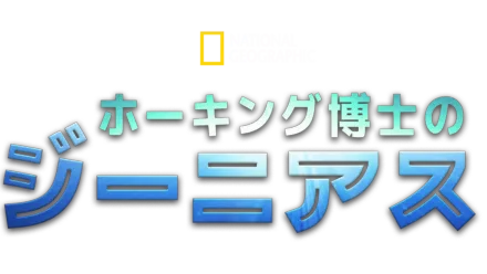 ホーキング博士のジーニアス