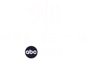 9/11: 미국을 바꾼 그 날