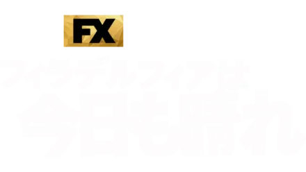 フィラデルフィアは今日も晴れ