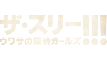 ザ・スリー!!!　ウワサの探偵ガールズ